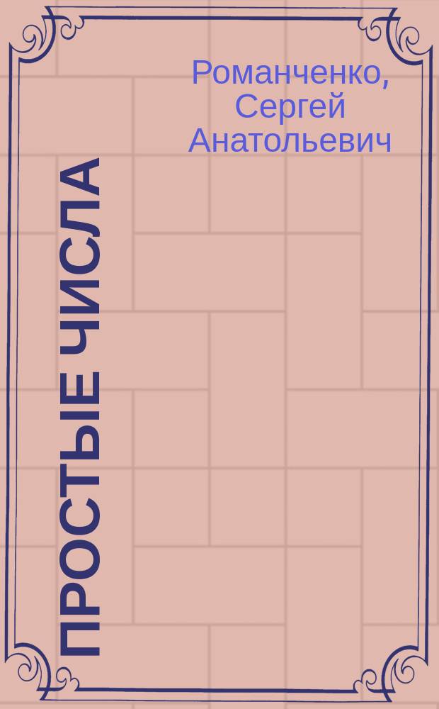 Простые числа : стихи