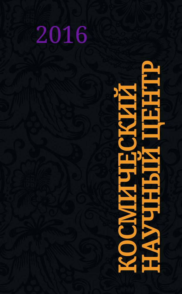 Космический научный центр : монография в 2 кн. [Кн. 1 : Страницы истории]