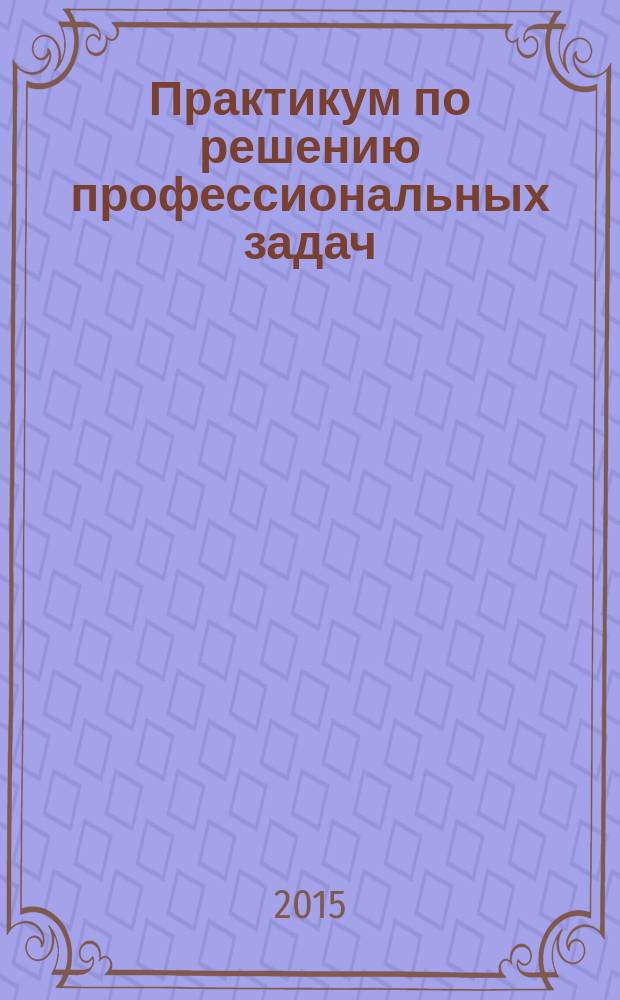 Практикум по решению профессиональных задач: современная образовательная ситуация