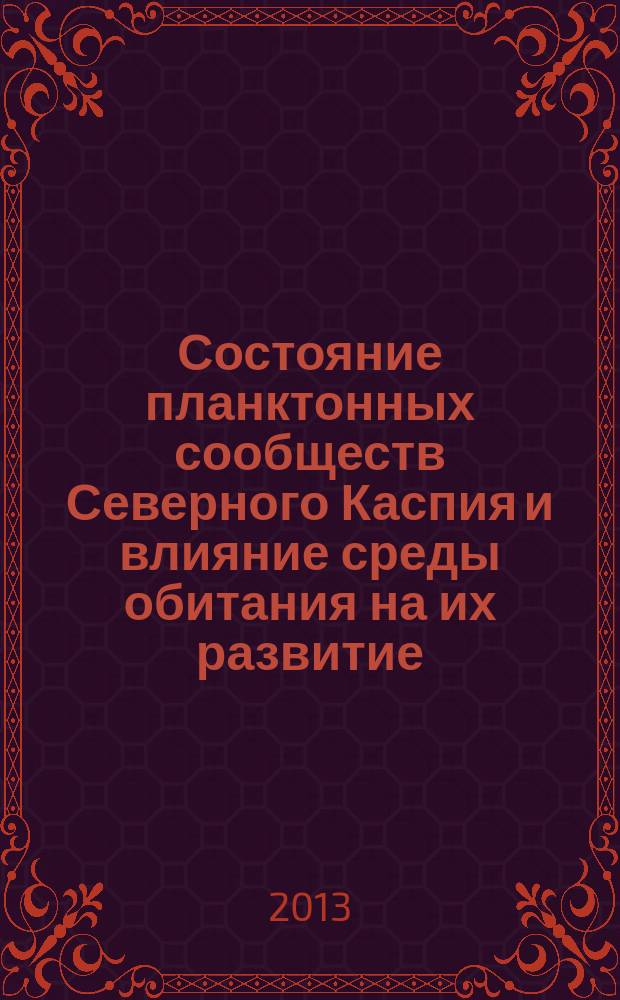 Состояние планктонных сообществ Северного Каспия и влияние среды обитания на их развитие : автореферат дис. на соиск. уч. степ. кандидата биологических наук : специальность 03.02.10 <гидробиология>