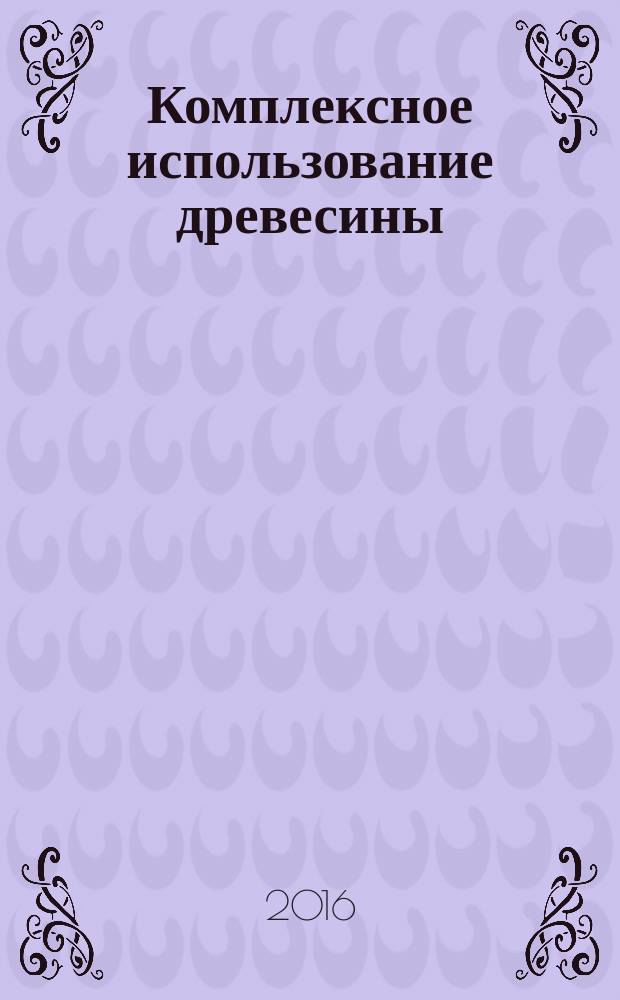 Комплексное использование древесины: природные и химические волокна : учебное пособие