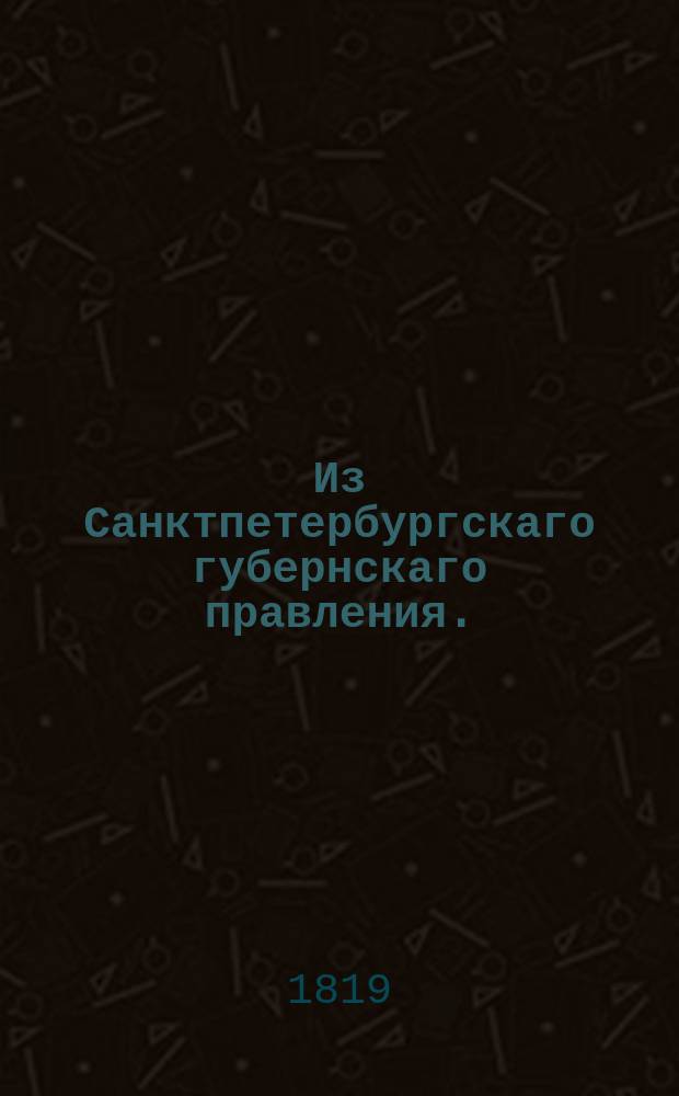 Из Санктпетербургскаго губернскаго правления. : Сообщение об исполнении сенатского указа от 19 марта 1819 года о обращении в военное ведомство солдатских детей, состоящих в помещечьем владении, но по ревизии за ними не записанных