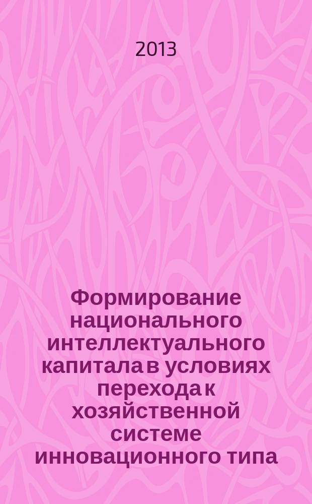 Формирование национального интеллектуального капитала в условиях перехода к хозяйственной системе инновационного типа : автореферат дис. на соиск. уч. степ. кандидата экономических наук : специальность 08.00.01 <экономическая теория>