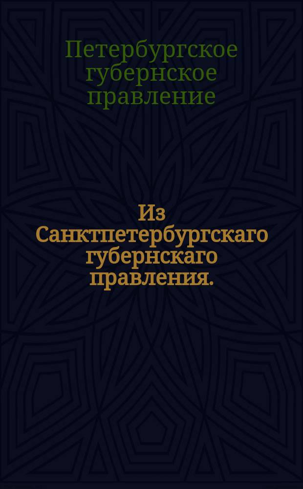 Из Санктпетербургскаго губернскаго правления. : Сообщение об исполнении сенаткого указа от 24 марта 1819 года о незаконном поступке Костромской гражданской палаты, вошедшей в рассмотрение предъявленного завещания, без частного иска противу оного