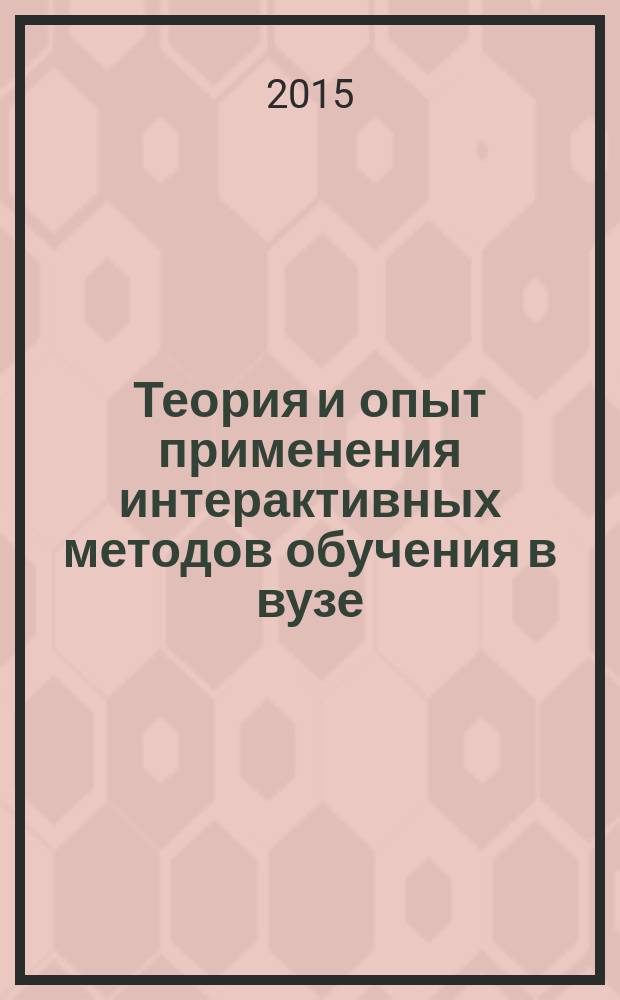 Теория и опыт применения интерактивных методов обучения в вузе : сборник научных трудов