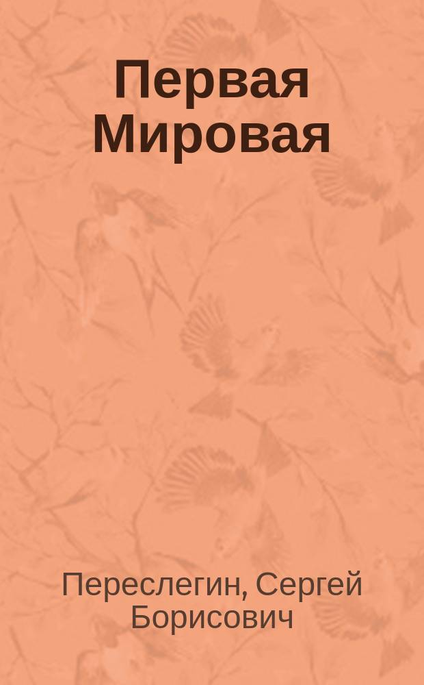 Первая Мировая : война между Реальностями