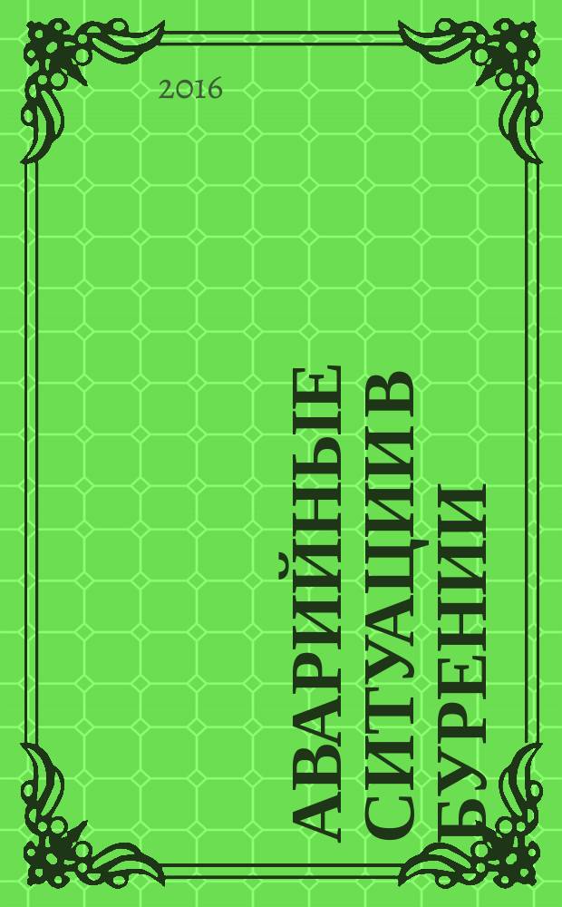 Аварийные ситуации в бурении : учебное пособие