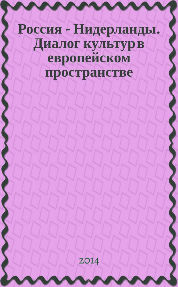 Россия - Нидерланды. Диалог культур в европейском пространстве : материалы V Международного петровского конгресса,Санкт-Петербург, 7-9 июня 2013 года