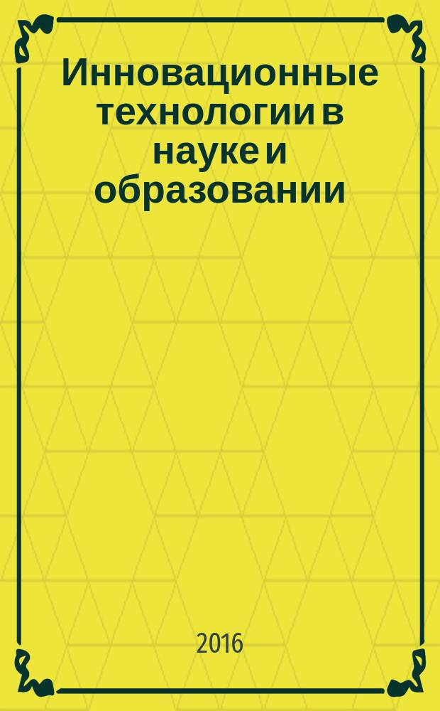 Инновационные технологии в науке и образовании : сборник материалов V международной научно-практической конференции Чебоксары, 27, март 2016 г. : в 2 т