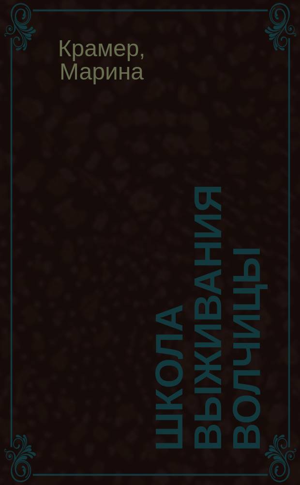 Школа выживания волчицы