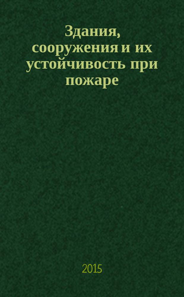 Здания, сооружения и их устойчивость при пожаре : учебно-методическое пособие к выполнению курсового проекта для студентов специальности 20.05.01 "Пожарная безопасность" по дисциплине "Здания, сооружения и их устойчивость при пожаре" / сост.: А.Д. Гроше, И.В. Ситников, Е.А. Сушко, М.Д. Грошев