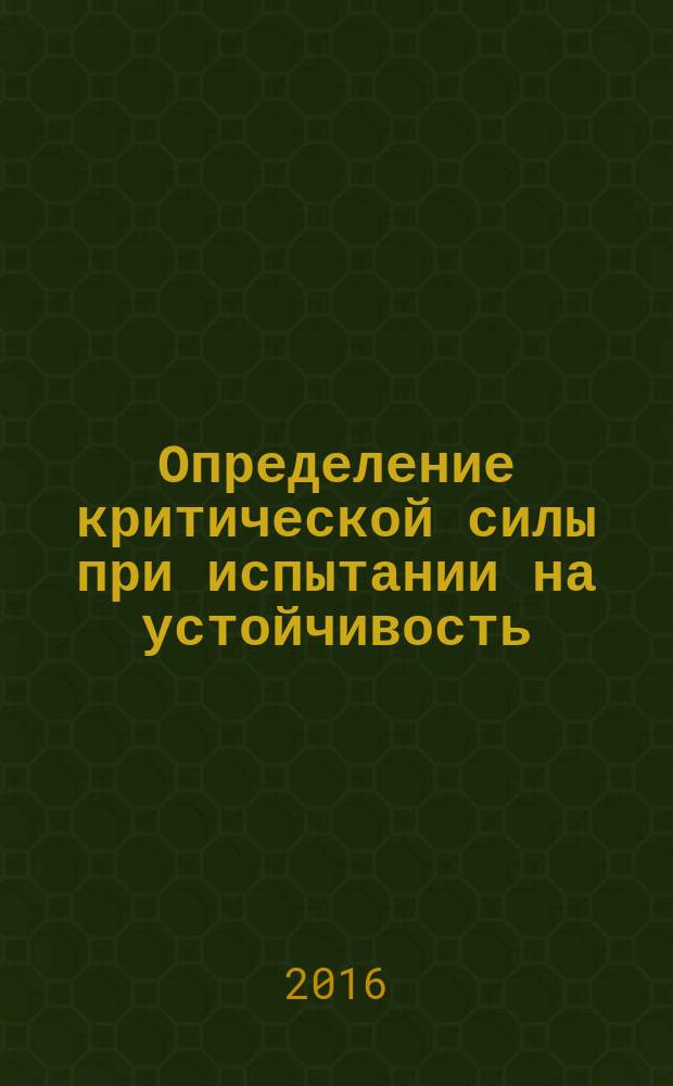 Определение критической силы при испытании на устойчивость : методические указания к выполнению лабораторной работы по курсу "Сопротивление материалов" для студентов технических специальностей и направлений всех форм обучения