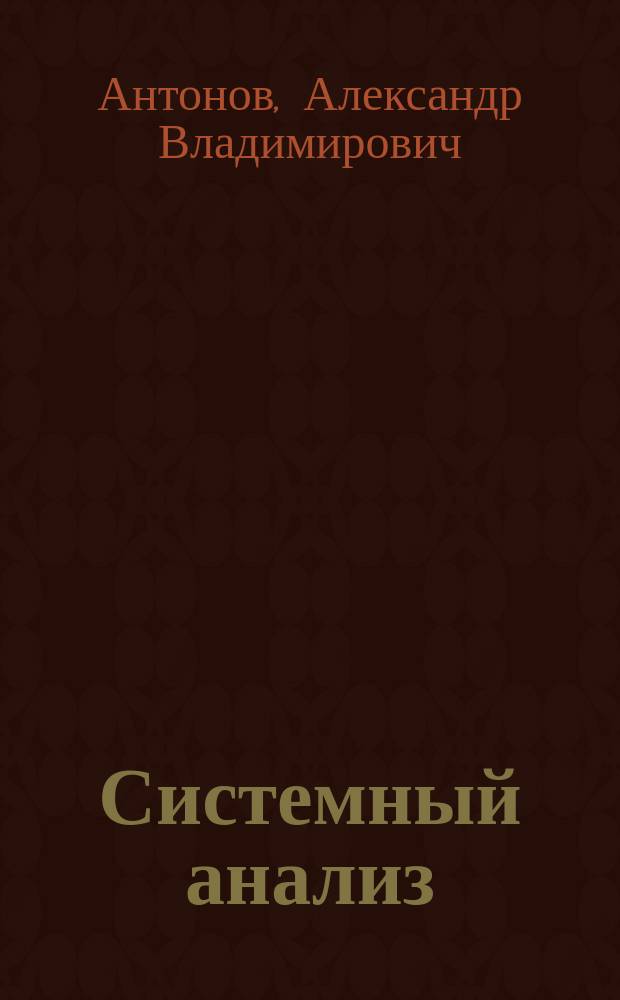 Системный анализ : учебник для студентов высших учебных заведений, обучающихся по направлению подготовки 09.03.01 "Информатика и вычислительная техника" (квалификация (степень) "бакалавр")