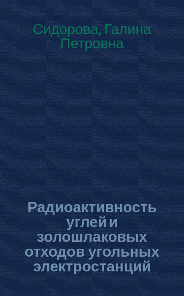 Радиоактивность углей и золошлаковых отходов угольных электростанций : монография