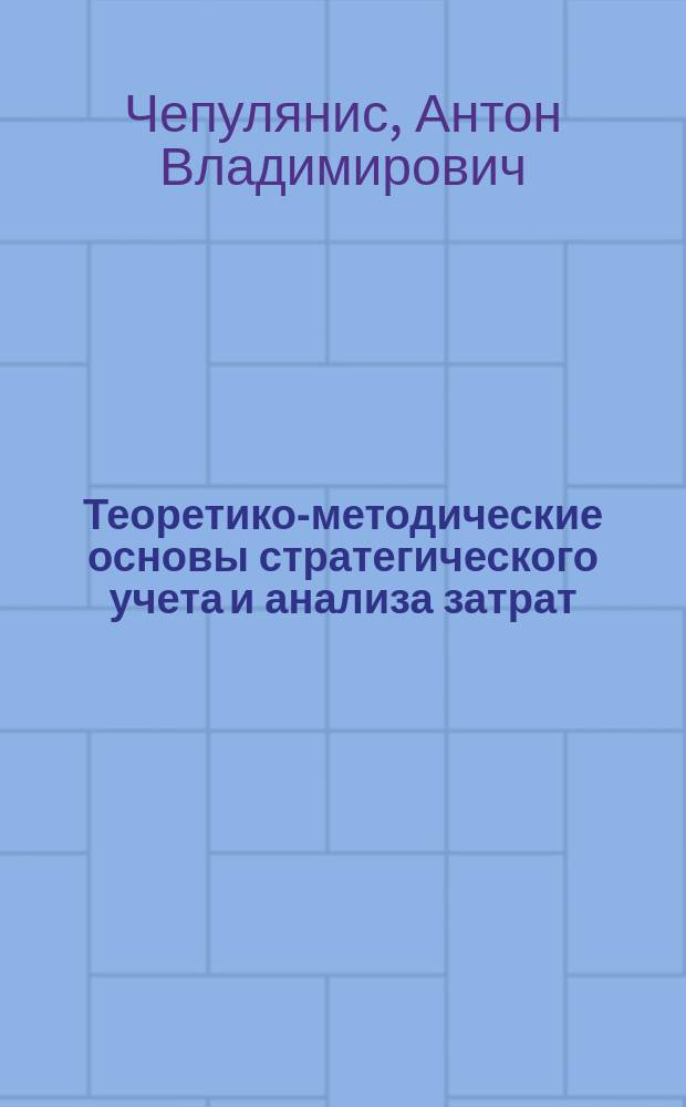 Теоретико-методические основы стратегического учета и анализа затрат