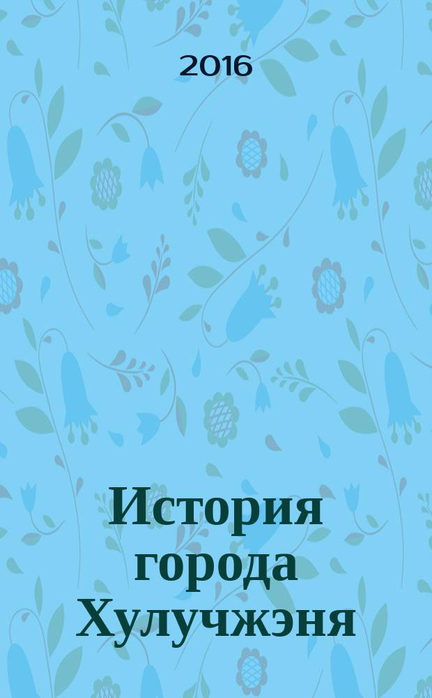 История города Хулучжэня : повести