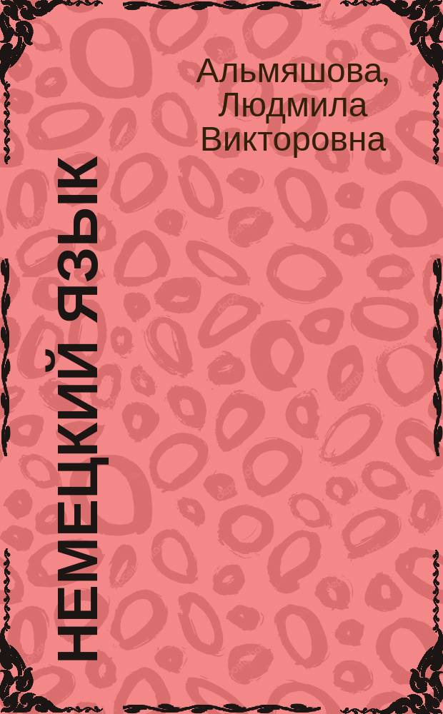 Немецкий язык: сборник текстов для самостоятельного чтения : учебное пособие : для студентов вузов