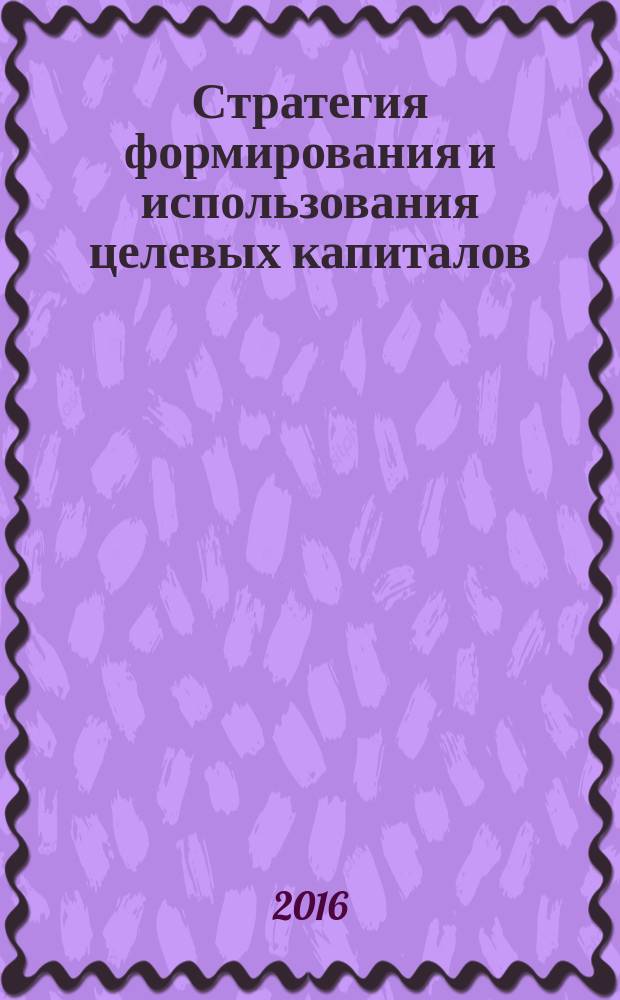 Стратегия формирования и использования целевых капиталов (эндаументов): приоритеты бюджетных медицинских учреждений