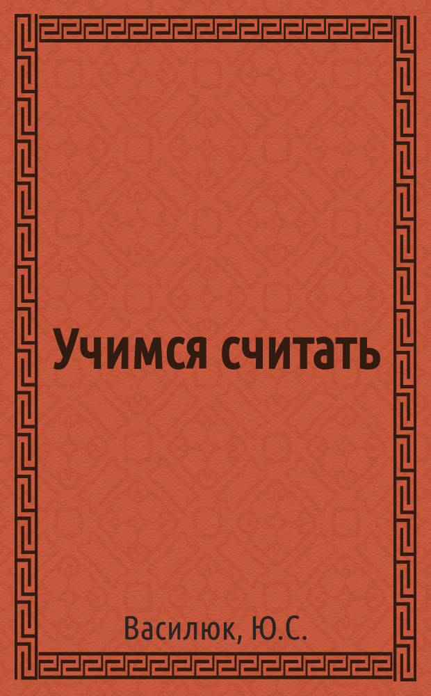 Учимся считать