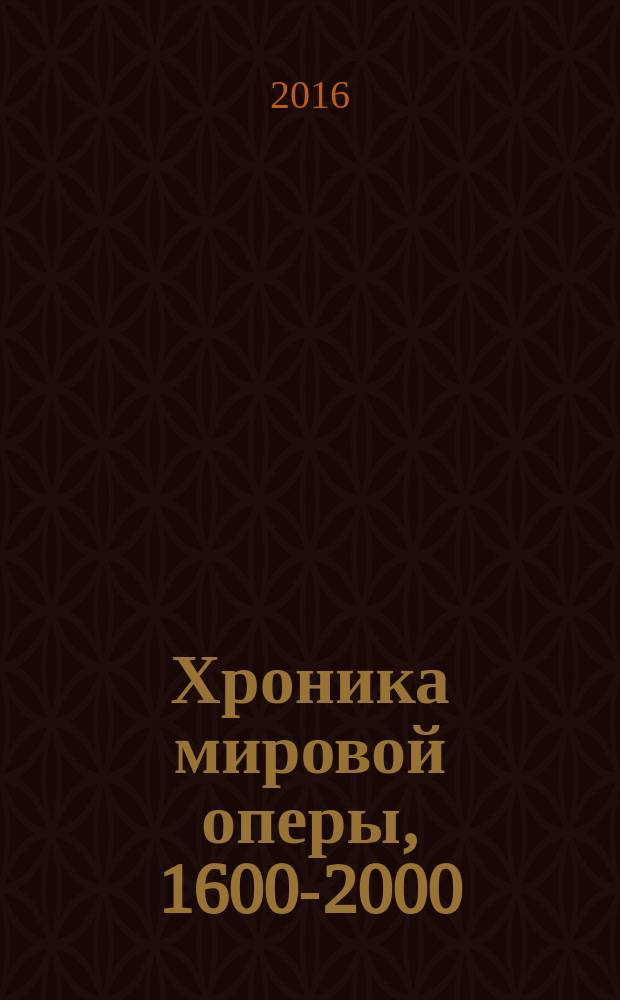 Хроника мировой оперы, 1600-2000 : 400 лет, 400 опер, 400 интерпретаторов. [3] : 1901-2000