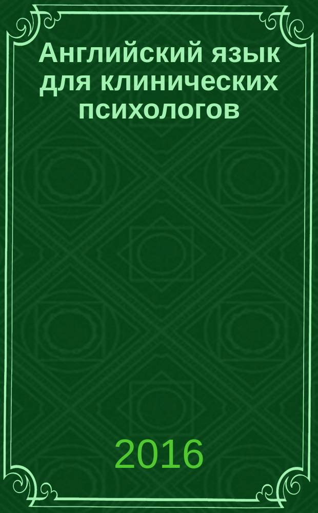 Английский язык для клинических психологов: учебное пособие