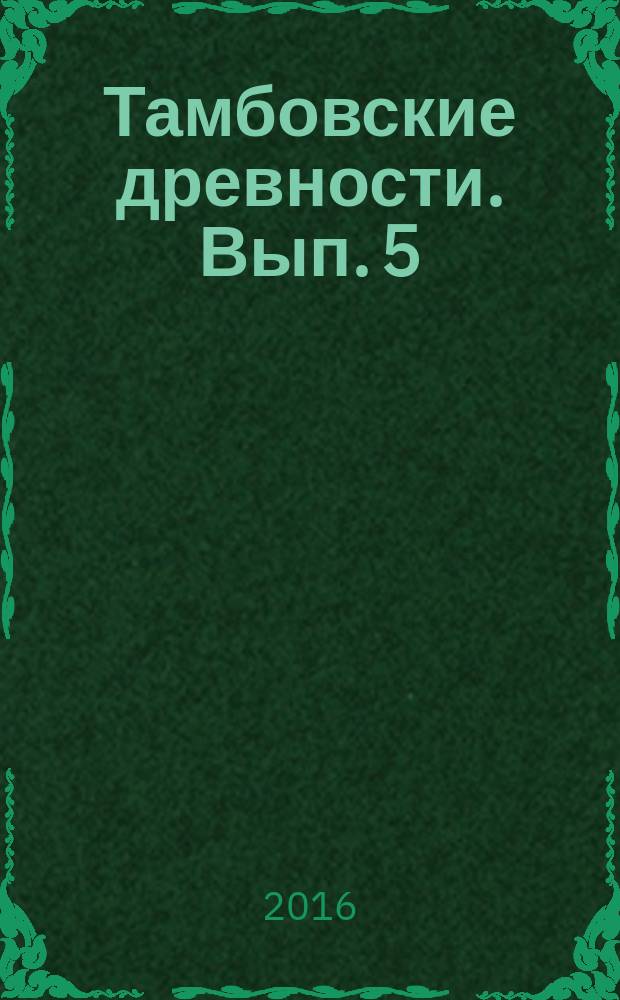 Тамбовские древности. Вып. 5