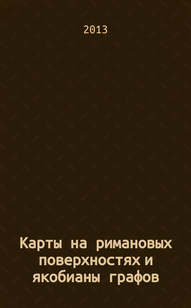 Карты на римановых поверхностях и якобианы графов : автореферат дис. на соиск. уч. степ. кандидата физико-математических наук : специальность 01.01.01 <веществен., комплексный и функцион. анализ>