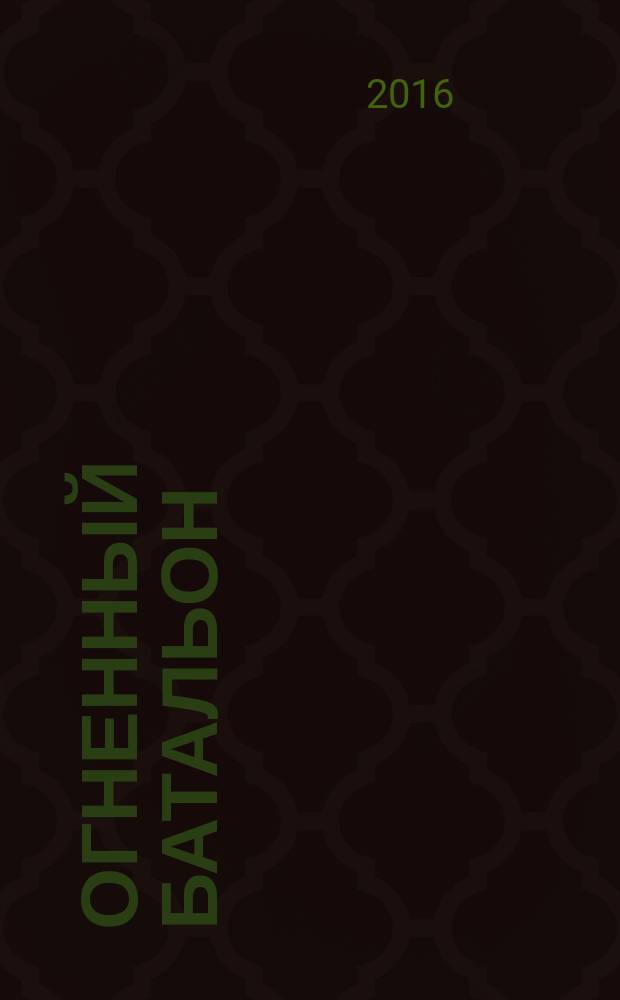 Огненный батальон : историко-краеведческое издание : история 355-го отдельного гвардейского батальона морской пехоты Тихоокеанского флота