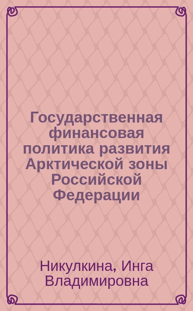 Государственная финансовая политика развития Арктической зоны Российской Федерации