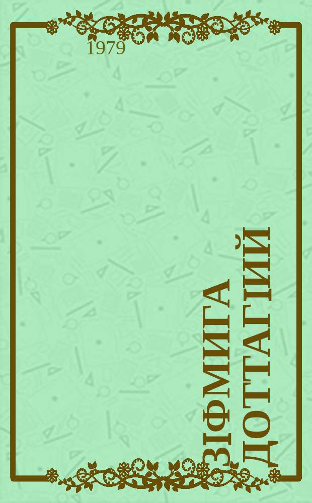 ЗIфмига доттагIий : стихотвореней сборник = Маленькие друзья