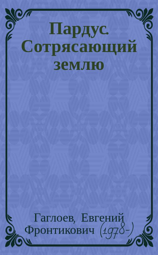 Пардус. Сотрясающий землю : роман : для среднего и старшего школьного возраста
