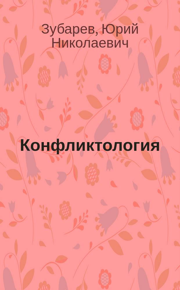 Конфликтология : учебное пособие : предназначено студентам-магистрантам по направлению подготовки 110400.68 "Агрономия" (магистратура) и аспирантам агрономического и агрохимического профиля
