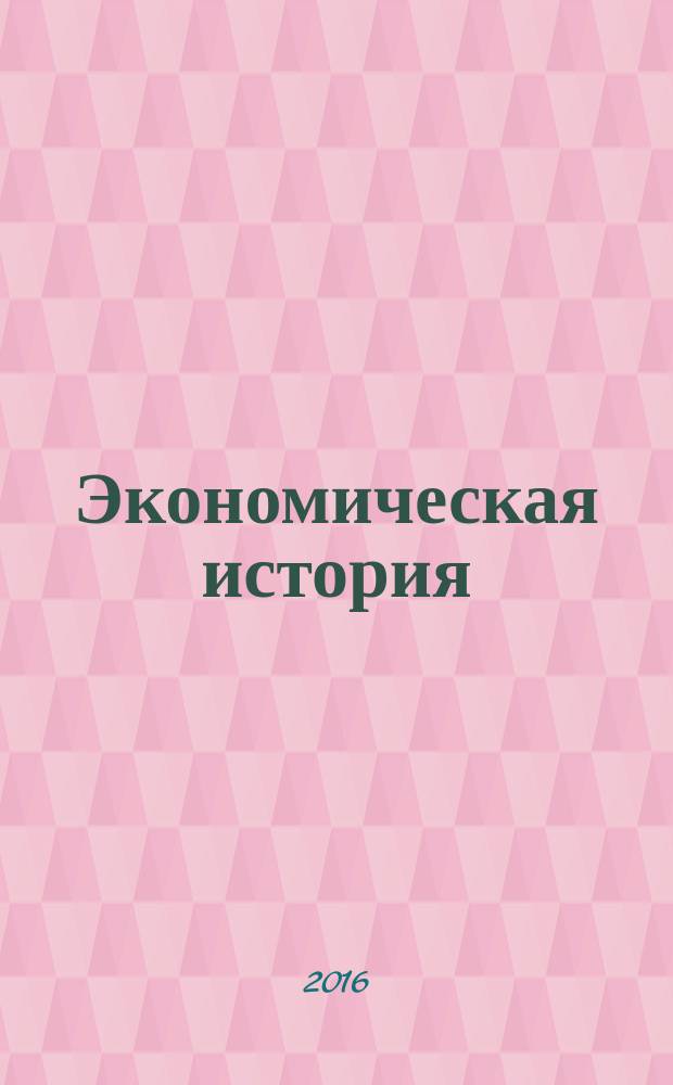 Экономическая история : курс лекций. Вып. 1 : Хозяйство Древней Греции