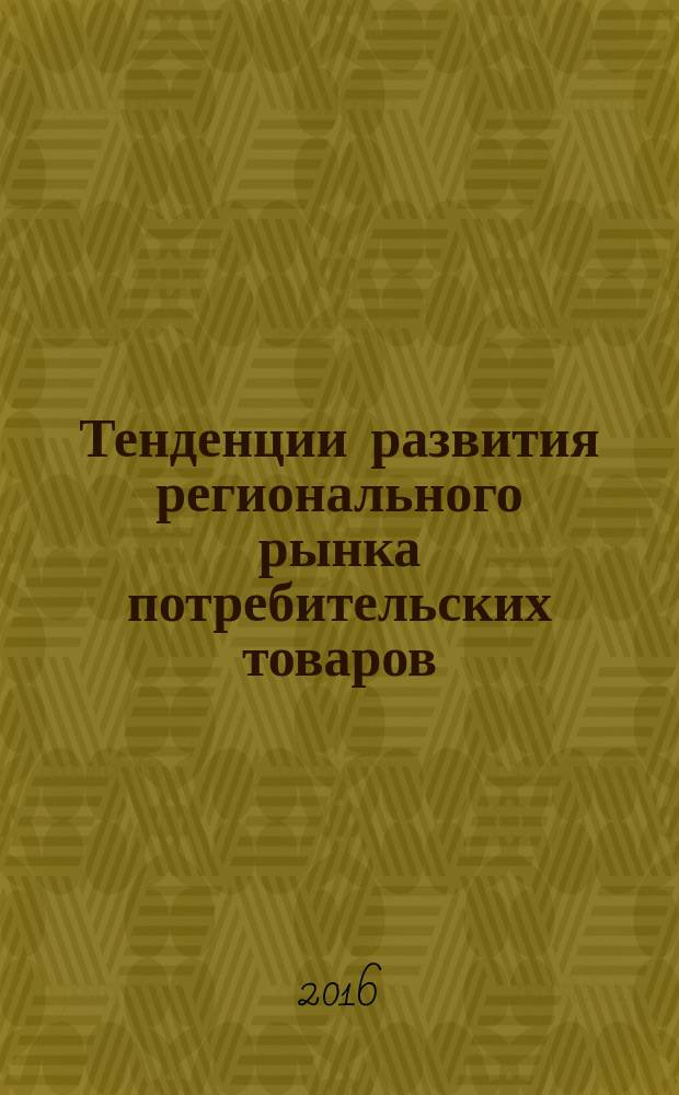 Тенденции развития регионального рынка потребительских товаров: теория и практика : монография : сборник