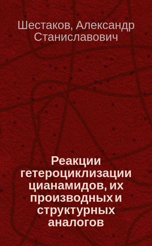 Реакции гетероциклизации цианамидов, их производных и структурных аналогов : автореферат дис. на соиск. уч. степ. доктора химических наук : специальность 02.00.03 <органическая химия>