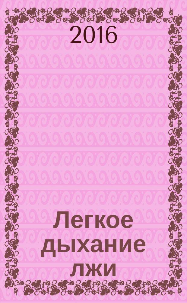 Легкое дыхание лжи : роман
