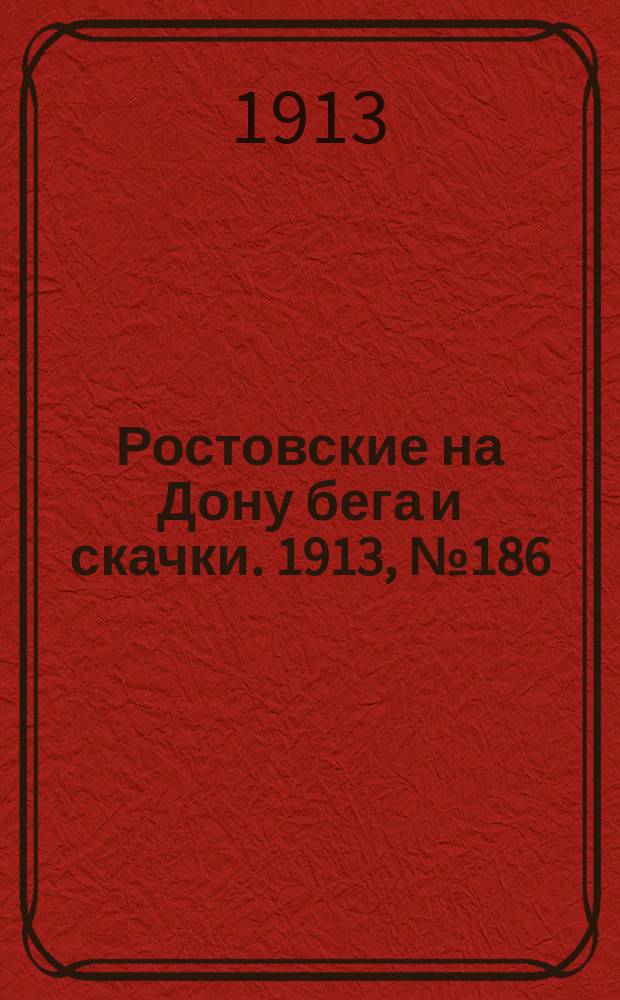 Ростовские на Дону бега и скачки. 1913, № 186 (18 авг.)