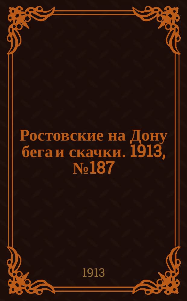 Ростовские на Дону бега и скачки. 1913, № 187 (22 авг.)
