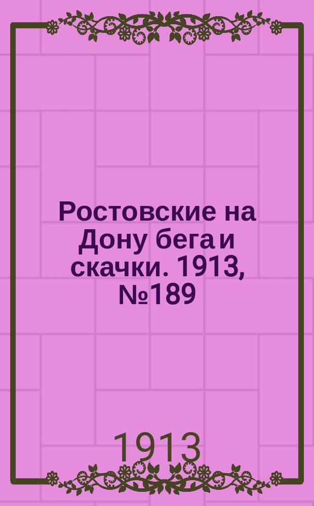 Ростовские на Дону бега и скачки. 1913, № 189 (29 авг.)