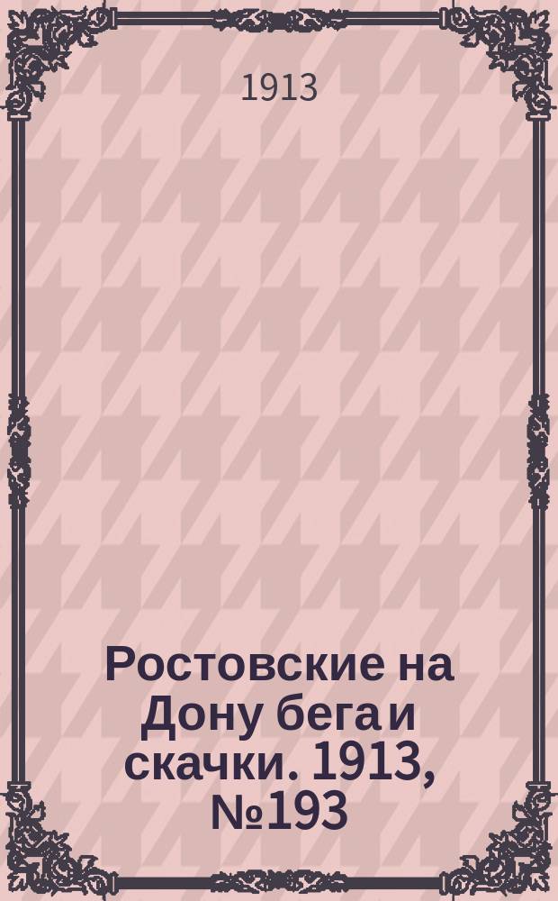Ростовские на Дону бега и скачки. 1913, № 193 (12 сент.)
