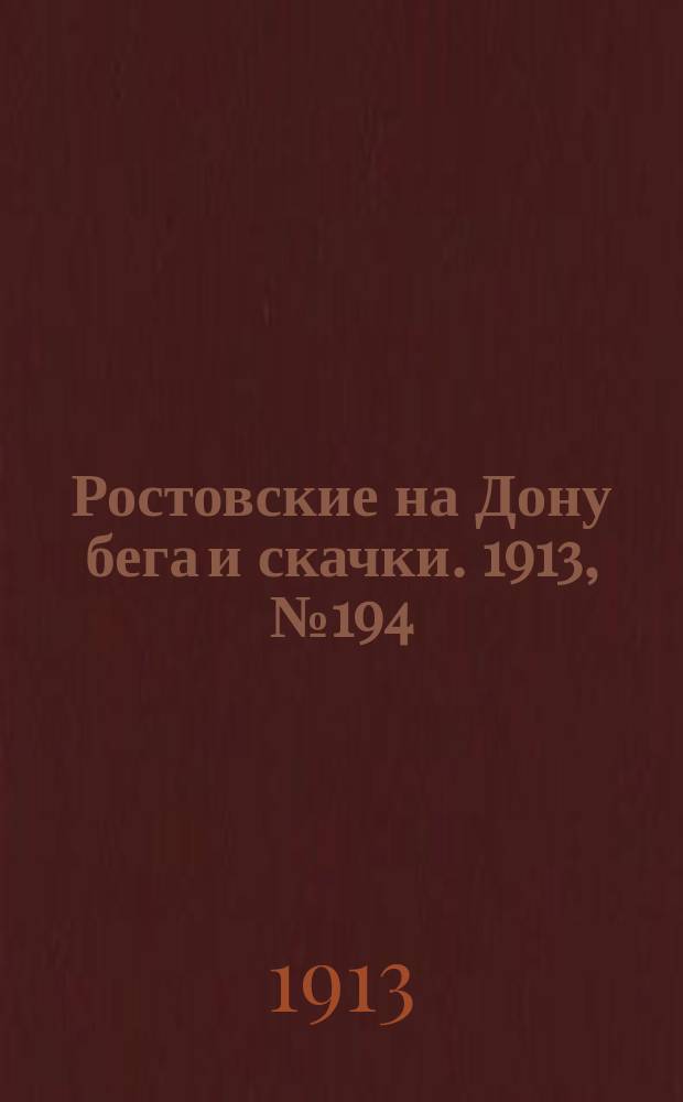 Ростовские на Дону бега и скачки. 1913, № 194 (15 сент.)