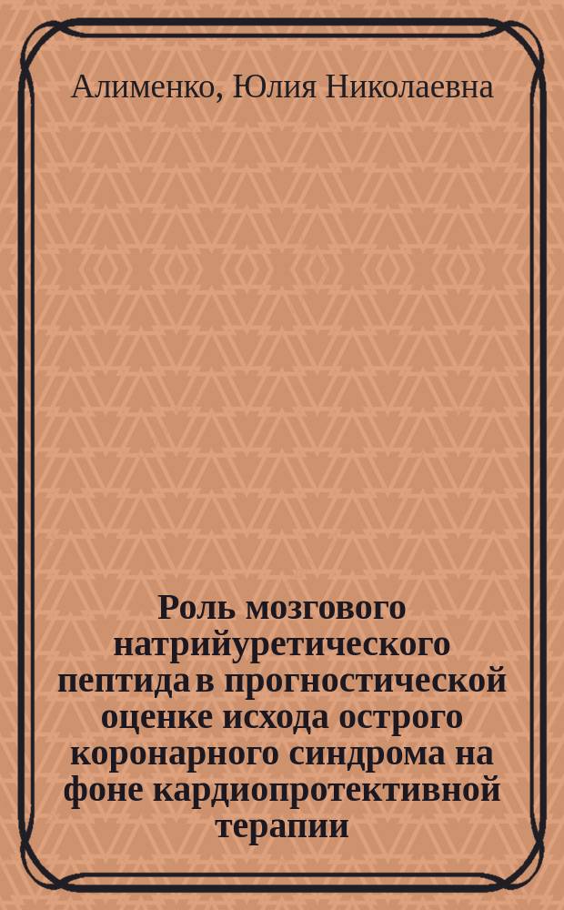 Роль мозгового натрийуретического пептида в прогностической оценке исхода острого коронарного синдрома на фоне кардиопротективной терапии : автореферат дис. на соиск. уч. степ. кандидата медицинских наук : специальность 14.01.05 <кардиология>