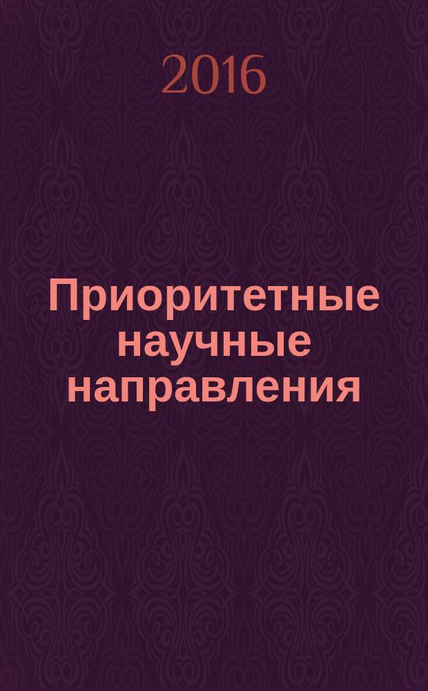 Приоритетные научные направления: от теории к практике : сборник материалов XXVII Междунородной научно-практической конференции, Новосибирск, 17 июня 2016 г. [в 2 ч.]. Ч. 1