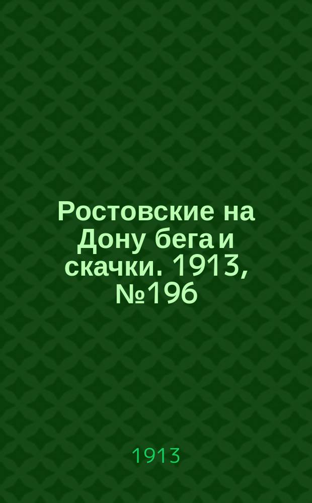 Ростовские на Дону бега и скачки. 1913, № 196 (22 сент.)