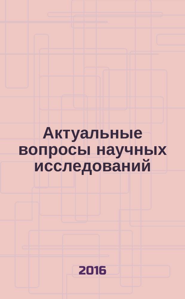 Актуальные вопросы научных исследований : сборник научных трудов по материалам III междунароной научно-практической конференции, г. Иваново, 15 июня 2016 г