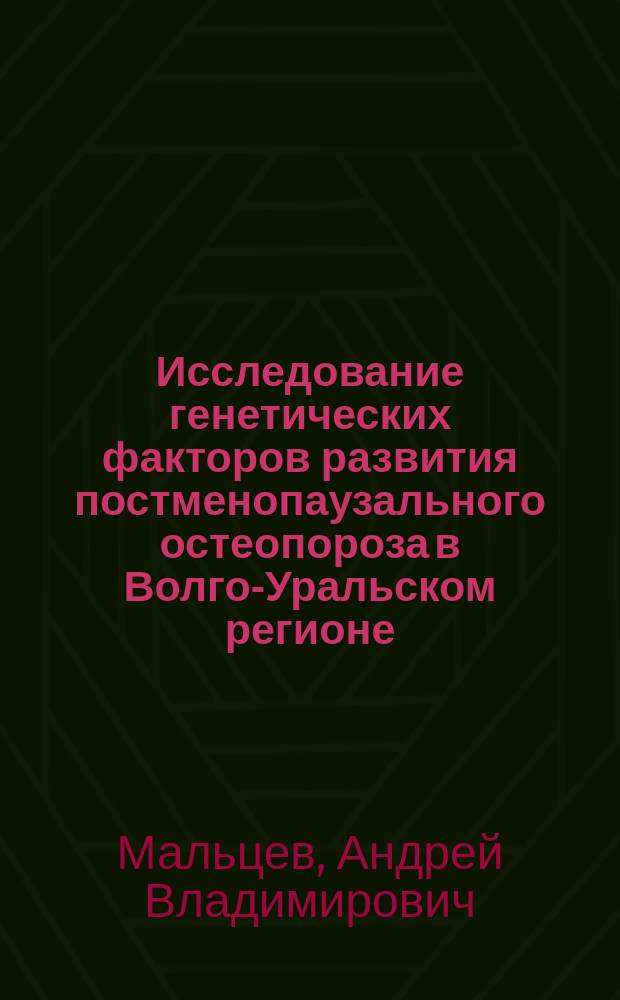 Исследование генетических факторов развития постменопаузального остеопороза в Волго-Уральском регионе : автореферат диссертации на соискание ученой степени кандидата биологических наук : специальность 03.02.07 <Генетика>