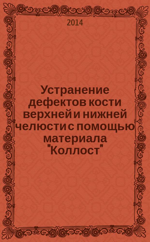 Устранение дефектов кости верхней и нижней челюсти с помощью материала "Коллост" : автореферат диссертации на соискание ученой степени кандидата медицинских наук : специальность 14.01.14 <Стоматология>