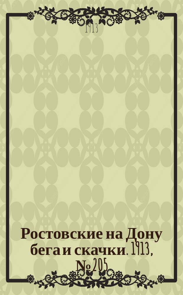 Ростовские на Дону бега и скачки. 1913, № 205 (22 окт.)