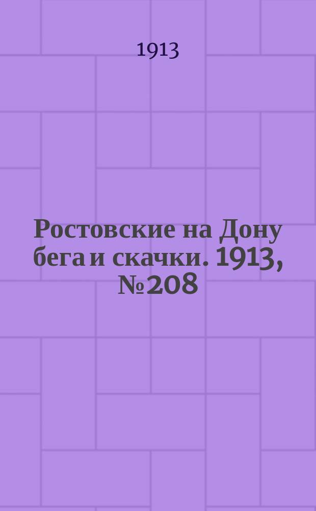 Ростовские на Дону бега и скачки. 1913, № 208 (31 окт.)