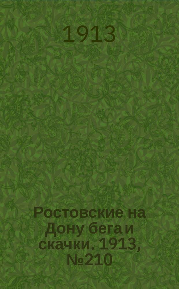 Ростовские на Дону бега и скачки. 1913, № 210 (7 нояб.)